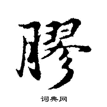 礼实写的膠