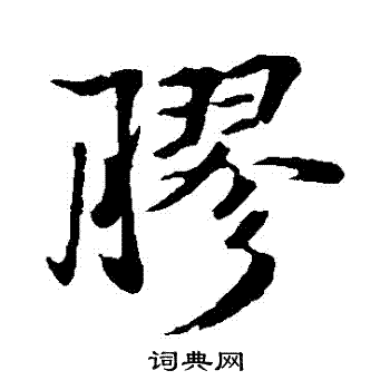 礼实写的膠