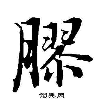 陆柬之写的膠