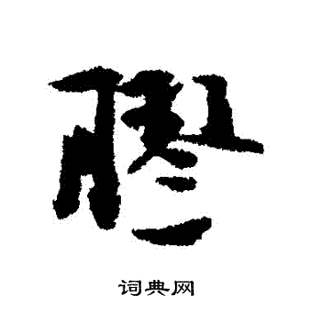 虞允文写的膠