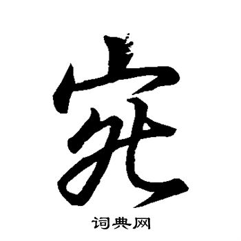 王羲之写的宛