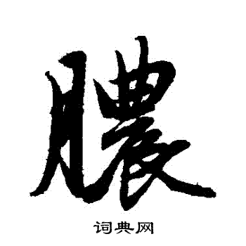 赵孟頫写的膿