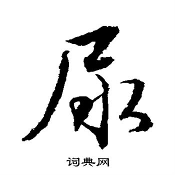 张即之写的尿