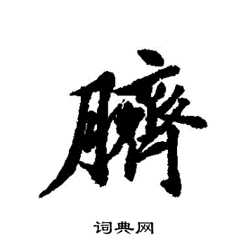 清人写的臍