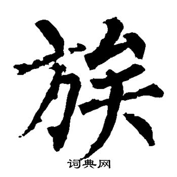 柳公权写的族