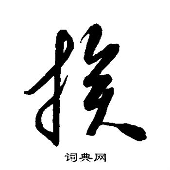 空海写的族