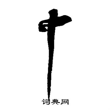 苏轼写的中