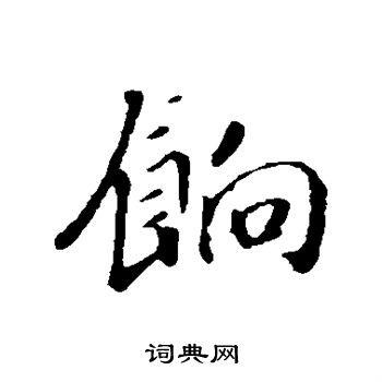 赵构写的饷