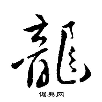 苏轼写的龙