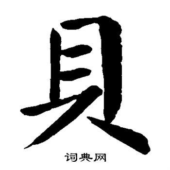 颜真卿写的贝