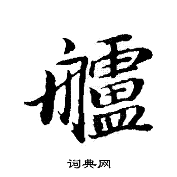 董其昌写的艫