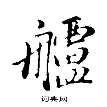 董其昌写的艫