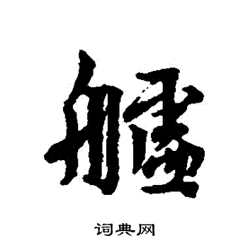 林逋写的艫