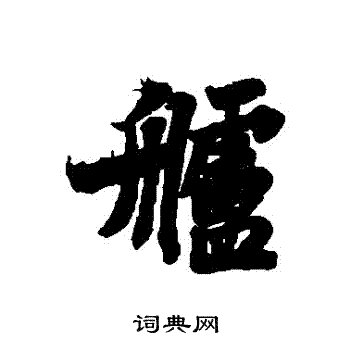 苏轼写的艫
