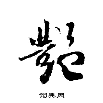 蔡襄写的艷