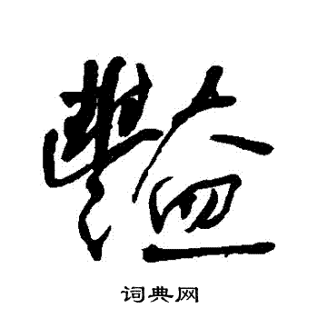何绍基写的艷