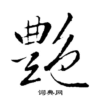 李邕写的艷
