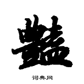 陆柬之写的艷