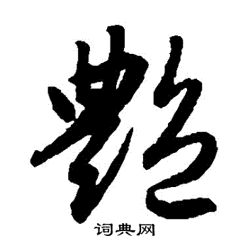 赵孟頫写的艷