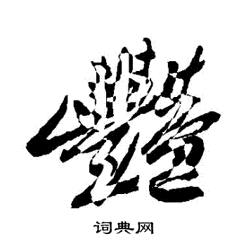 郑板桥写的艷