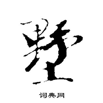 袁桷写的墅