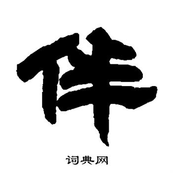 邓石如写的伴