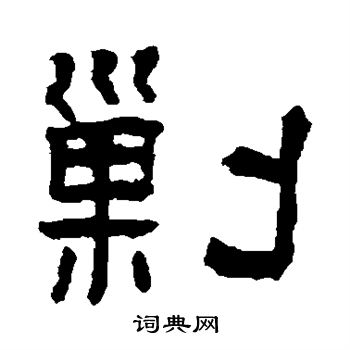 翁同和写的剿