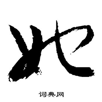 敬世江写的她