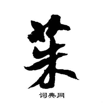 米芾写的茱