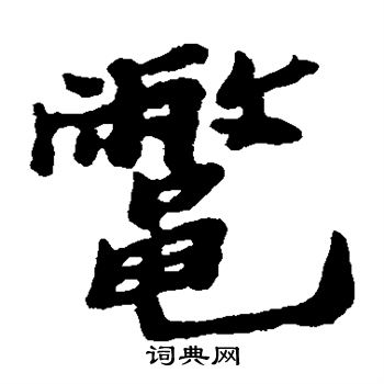 郑板桥写的鳖