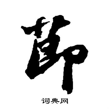 苏轼写的节