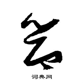 张瑞图写的节