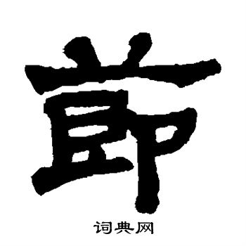 莫友芝写的节