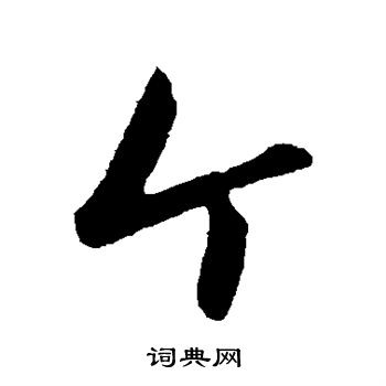 赵雍写的个