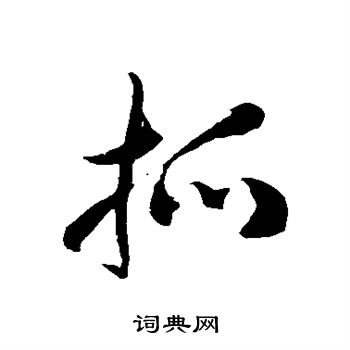 徐伯清写的抓