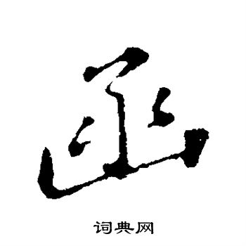苏轼写的函