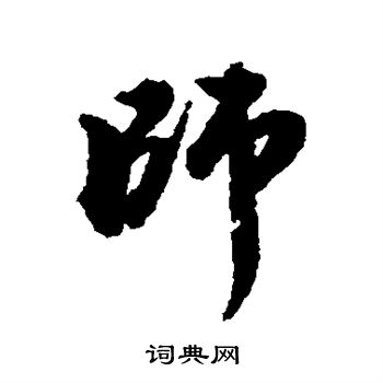 王世贞写的师