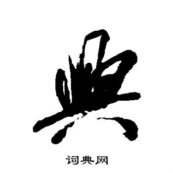 查士标写的兴