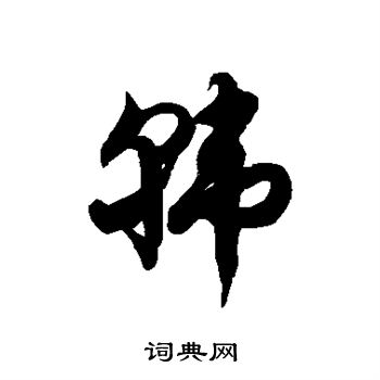 徐伯清写的韩