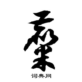徐伯清写的糜