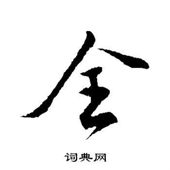 张即之写的全