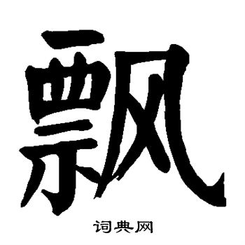 颜真卿写的飘