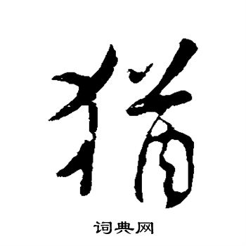 米芾写的犹