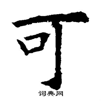 欧阳询写的可