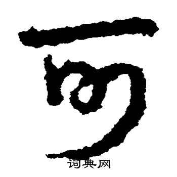皇象写的可