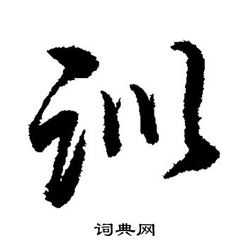 董其昌写的训