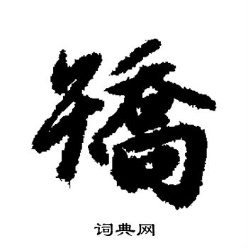 赵孟頫写的矫