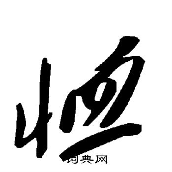 恤