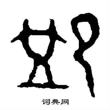 师袁簋写的恤