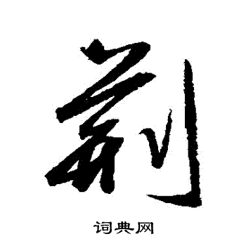 近人写的荊